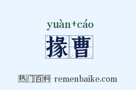 掾曹是什么意思的图片